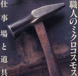 職人のミクロコスモス　仕事場と道具/