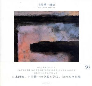 土屋禮一画集/土屋禮一