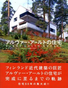 アルヴァー・アールトの住宅/ヤリ・イェッツォネン/シルッカリーサ・イェッツォネン　大久保慈監