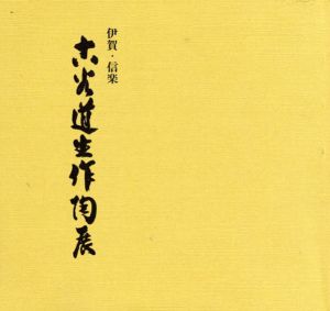 伊賀　信楽　古谷道生作陶展/