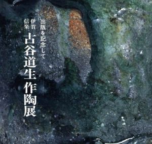 出版を記念して　伊賀　信楽　古谷道生作陶展/