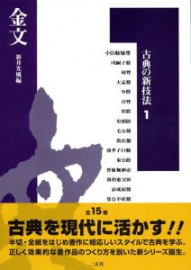 古典の新技法1　金文/新井光風編