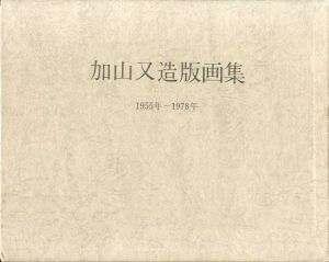 加山又造版画集　1955-1978年/加山又造のサムネール