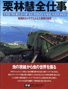 栗林慧全仕事　独創的カメラでとらえた驚異の自然/栗林慧