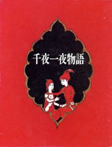 古沢岩美画集　千夜一夜物語/