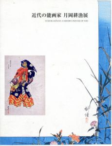 近代の能画家　月岡耕漁展/