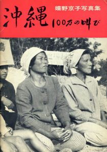 嬉野京子写真集　沖縄100万の叫び/