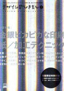 デザインのひきだし1　プロなら知っておきたいデザイン・印刷・紙・加工の実践情報紙　特集：金銀ピカピカな印刷/紙/加工テクニック/グラフィック社編集部編