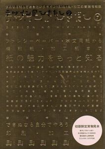 デザインのひきだし9　プロなら知っておきたいデザイン・印刷・紙・加工の実　特集：紙の魅力をもっと知る/グラフィック社編集部編