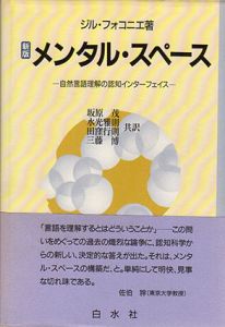 メンタル・スペース　自然言語理解の認知インターフェイス/ジル・フォコニエ　坂原茂/田窪行則/水光雅則/三藤博訳