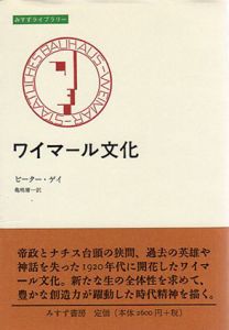 ワイマール文化　みすずライブラリー/ピーター・ゲイ　亀嶋庸一訳