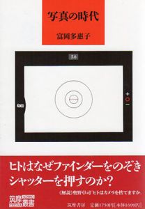 写真の時代　筑摩叢書355/富岡多恵子