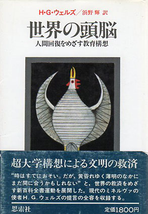 世界の頭脳: 人間回復をめざす教育構想 | 輝, 浜野, ハーバート