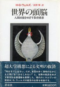 世界の頭脳　人間回復をめざす教育構想/ハーバート・ジョージ・ウェルズ　浜野輝訳