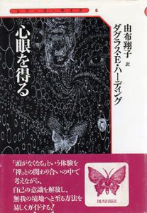 心眼を得る　シリーズ・サイコ/ダグラス・E. ハーディング　由布翔子訳