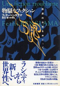 物騒なフィクション　起源の分有をめぐって/フェティ・ベンスラマ　西谷修訳