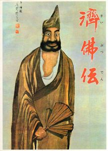済佛伝/笹目秀和