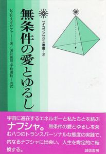 無条件の愛とゆるし サイコシンセシス叢書/エディス・R. スタウファー 国谷誠朗/平松園枝訳