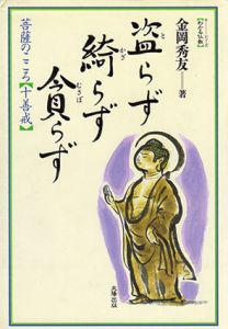盗らず　綺らず　貪らず　菩薩のこころ　十善戒　わかる仏教シリーズ/金岡秀友