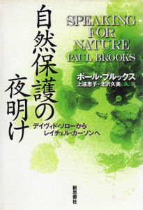 自然保護の夜明け　デイヴィド・ソローからレイチェル・カーソンへ/ポール・ブルックス　上遠恵子/北沢久美訳