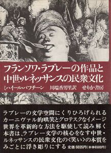 フランソワ・ラブレーの作品と中世・ルネッサンスの民衆文化/ミハイル・バフチン　川端香男里訳