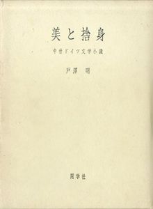 美と捨身　中世ドイツ文学小識/