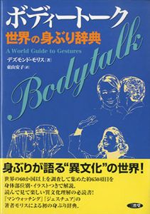 ボディトーク　　世界の身ぶり辞典/デズモンド・モリス　東山安子訳