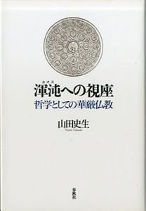 渾沌（カオス）への視座　哲学としての華厳仏教/山田史生