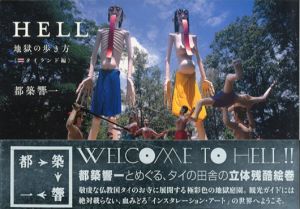 Hell　地獄の歩き方　タイランド編/都築響一