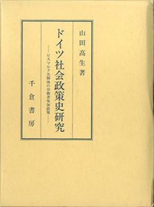 ドイツ社会政策史研究/山田高生