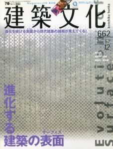 建築文化　2002.12 No.662　進化する建築の表面/