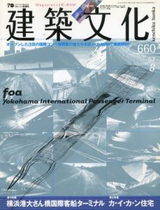 建築文化　2002.8 No.660　横浜港大さん橋国際客船ターミナル/カ・イ・カ・ン住宅/