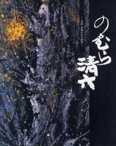 のむら清六　奔放・異端の日本画家/
