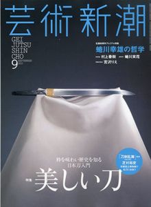 芸術新潮　2015.9　美しい刀/