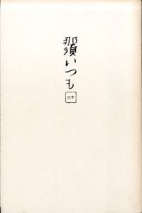 那須いつも　四季/高橋睦郎俳句　沢渡朔写真のサムネール