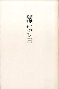 那須いつも　四季/高橋睦郎俳句　沢渡朔写真のサムネール