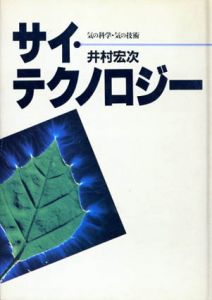 サイ・テクノロジー　気の科学・気の技術/井村宏次