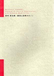 田中信太郎　饒舌と沈黙のカノン/のサムネール