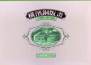 横浜銅版画　文明開化期の建築/神奈川県立博物館編
