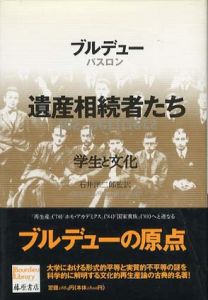 遺産相続者たち　学生と文化　ブルデュー・ライブラリー/ピエール・ブルデュー/ジャン=クロード・パスロン　石井洋二郎監訳