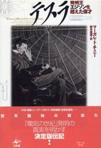 テスラ　発明王エジソンを超えた偉才/マーガレット・チェニー　鈴木豊雄訳