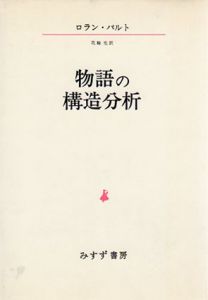 物語の構造分析/ロラン・バルト　花輪光訳