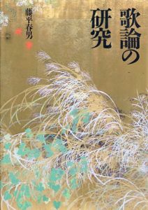 歌論の研究/藤平春男