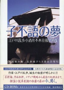 子不語の夢　江戸川乱歩小酒井不木往復書簡集/浜田雄介編のサムネール