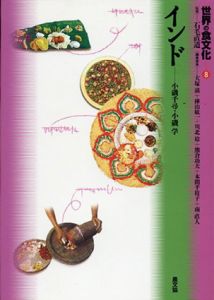世界の食文化8　インド/小磯千尋