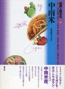 世界の食文化13　中南米/山本紀夫編