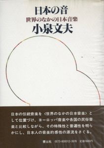 日本の音　世界のなかの日本音楽/小泉文夫