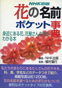 花の名前　ポケット事典　身近にある花、花屋さんの花がわかる本/NHK出版