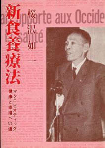 新食養療法　健康と幸福への道/桜沢如一