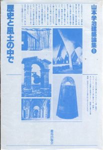 歴史と風土の中で　山本学治建築論集1/山本学治